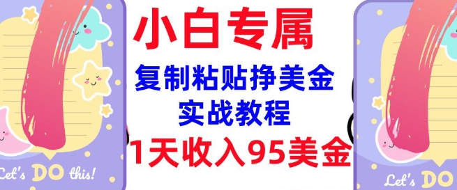 复制粘贴挣美金，0门槛，1天收入95美刀，3分钟学会，内部教程(首次公开)-玖卿社区