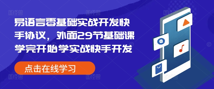 易语言零基础实战开发快手协议，外面29节基础课学完开始学实战快手开发-玖卿社区
