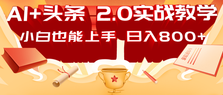 AI头条2.0战略部署：DeepSeek矩阵爆文，轻松日入800+指南-玖卿社区