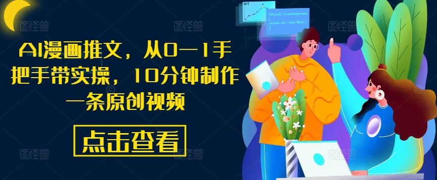 AI漫画推文，从0—1手把手带实操，10分钟制作一条原创视频-玖卿社区