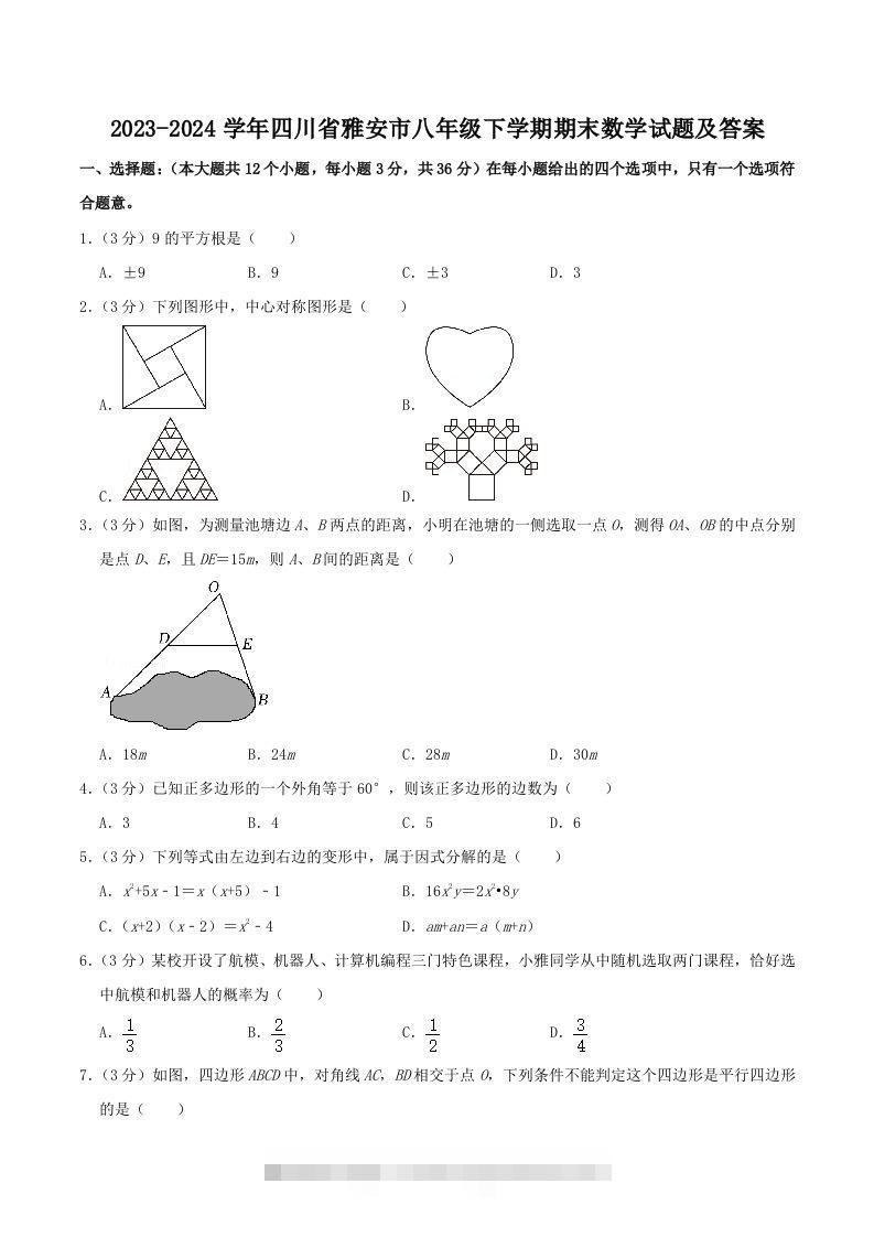 2023-2024学年四川省雅安市八年级下学期期末数学试题及答案(Word版)-玖卿社区