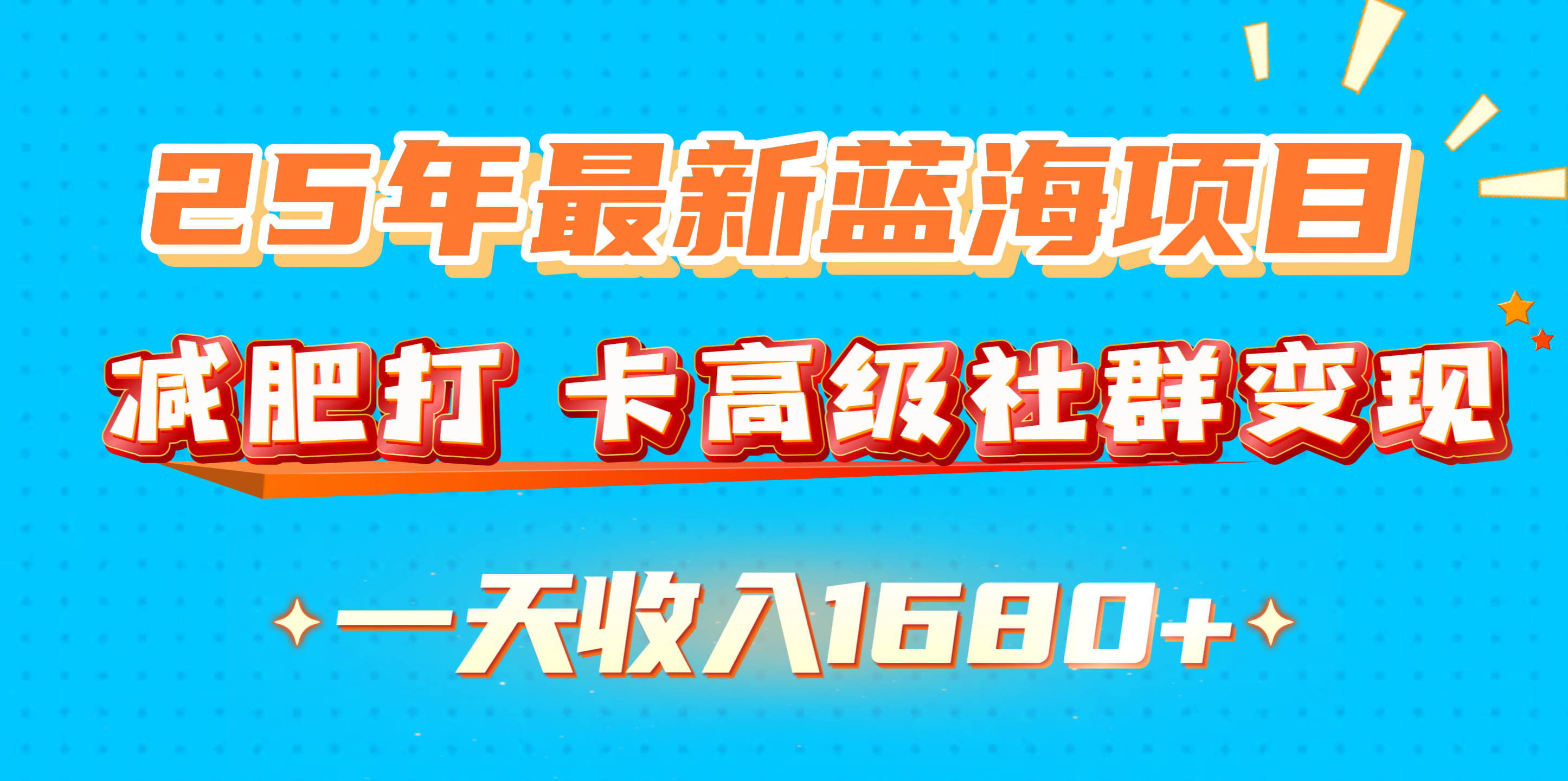 25年最新蓝海项目，减肥打 卡高级社群变现一天收入1680+-玖卿社区