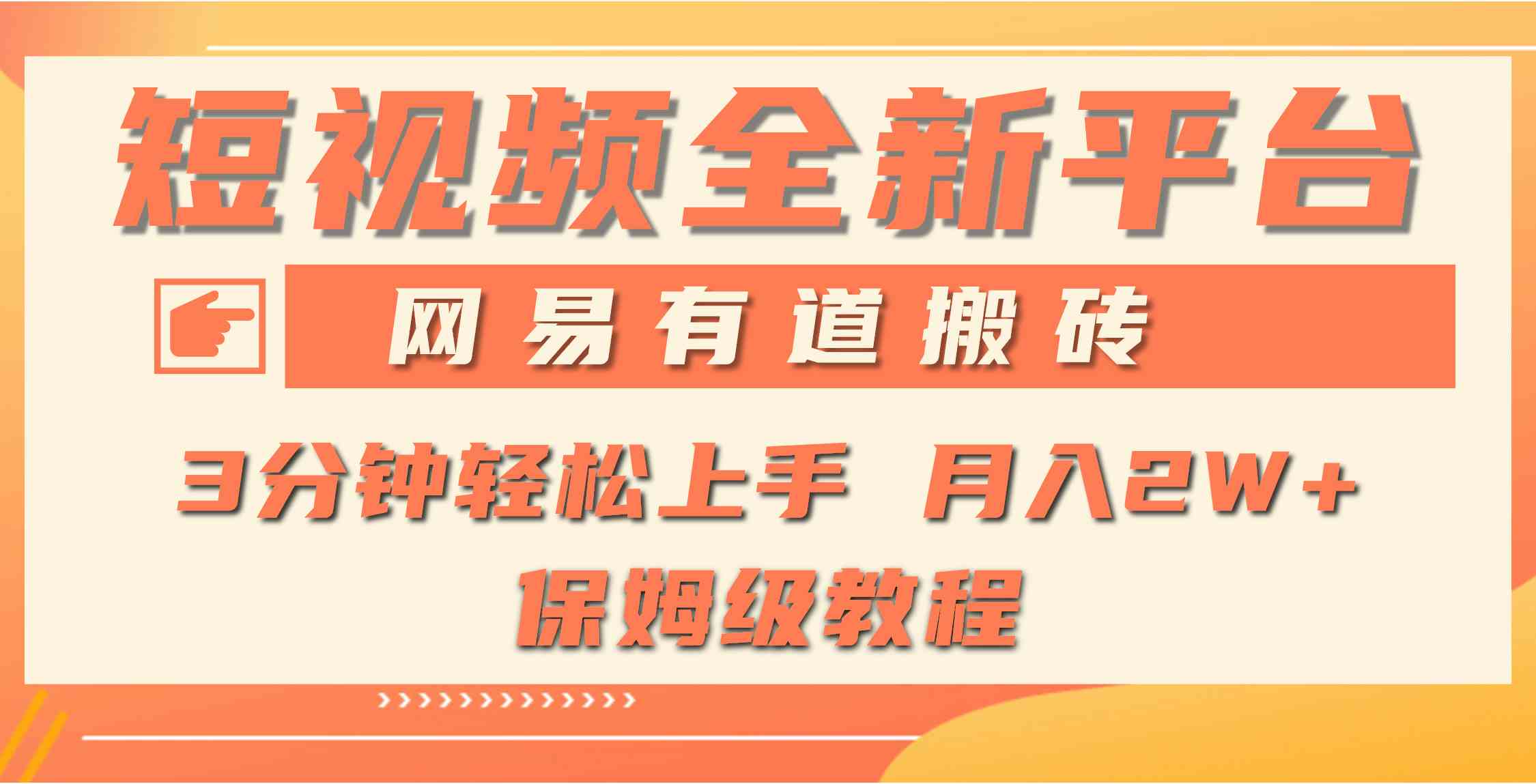 （9520期）全新短视频平台，网易有道搬砖，月入1W+，平台处于发展初期，正是入场最…-玖卿社区