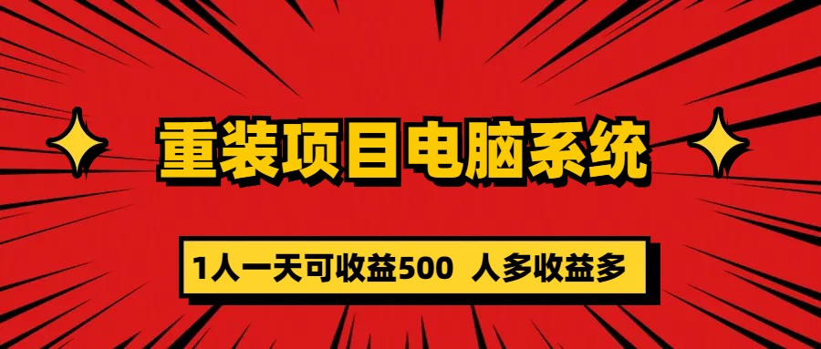 重装项目电脑系统零元成本长期可扩展项目：一天可收益500-玖卿社区