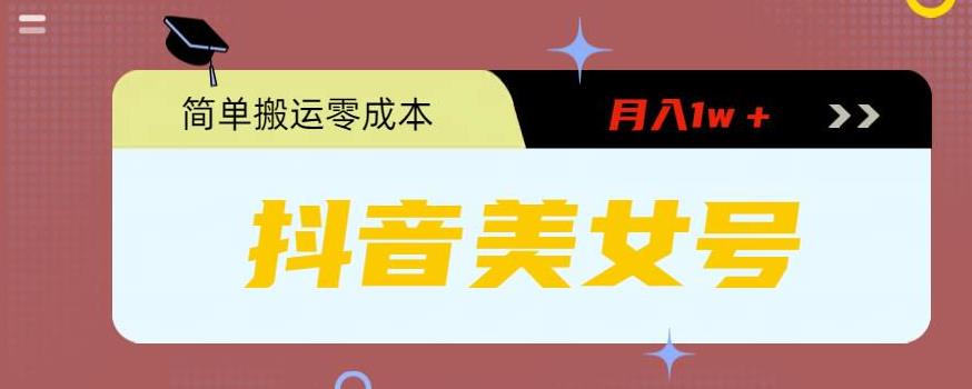 0粉无门槛暴力起号美女号，简单搬运月入1w＋-玖卿社区