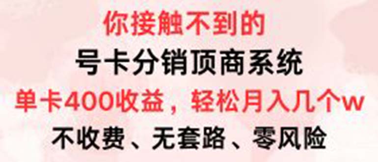 （12820期）号卡分销顶商系统，单卡400+收益。0门槛免费领，月入几W超轻松！-玖卿社区