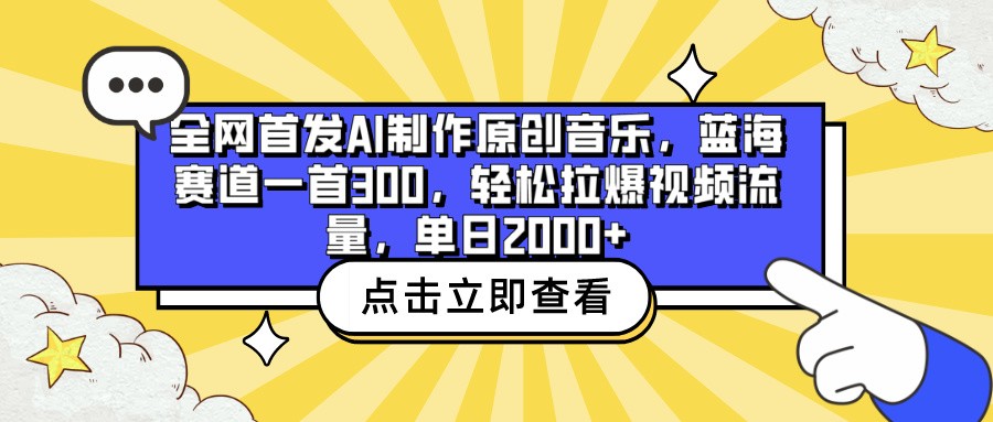 全网首发AI制作原创音乐，蓝海赛道一首300，轻松拉爆视频流量，单日2000+-玖卿社区