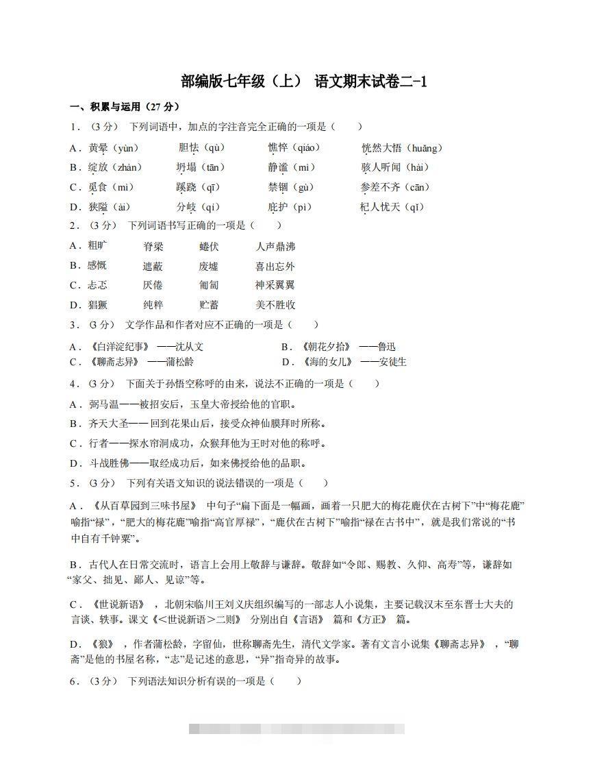 七年级（上）语文期末试卷2-1卷部编版-玖卿社区