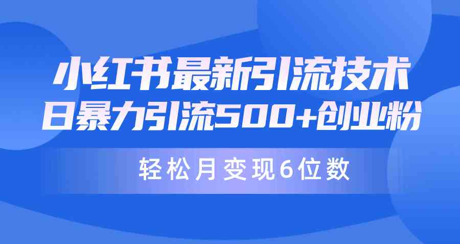 （9871期）日引500+月变现六位数24年最新小红书暴力引流兼职粉教程-玖卿社区