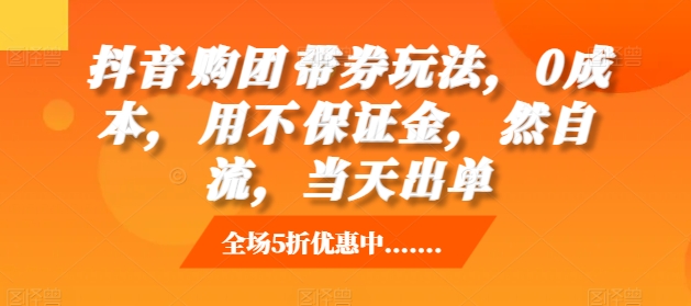 抖音‮购团‬带券玩法，0成本，‮用不‬保证金，‮然自‬流，当天出单-玖卿社区