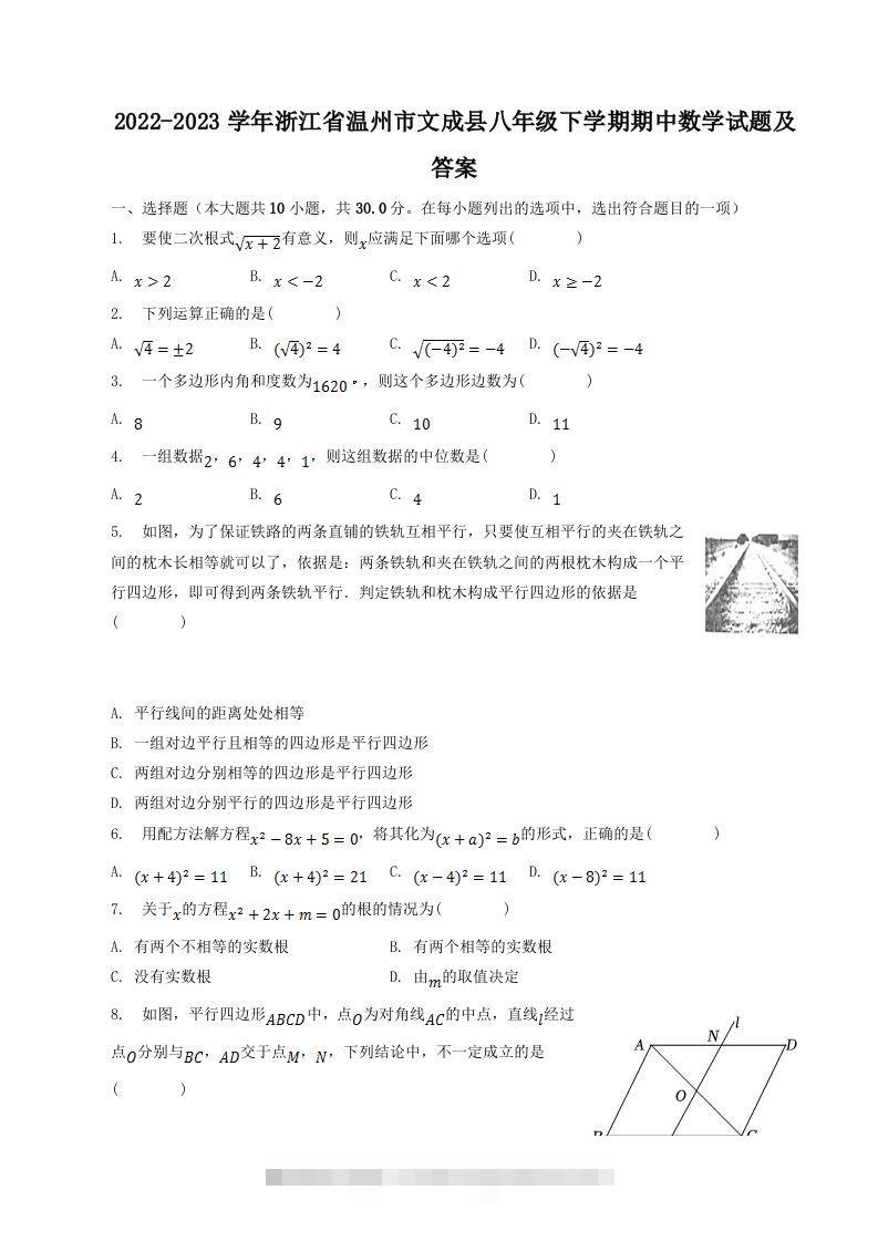 2022-2023学年浙江省温州市文成县八年级下学期期中数学试题及答案(Word版)-玖卿社区
