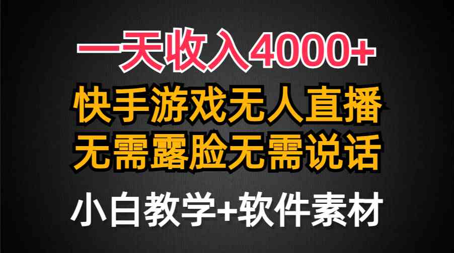 （9380期）一天收入4000+，快手游戏半无人直播挂小铃铛，加上最新防封技术，无需露…-玖卿社区