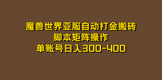 魔兽世界亚服自动打金搬砖，脚本矩阵操作，单账号日入300-400-玖卿社区