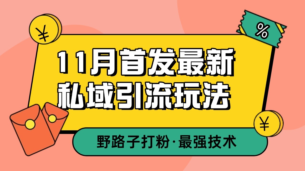 11月首发最新私域引流玩法，自动克隆爆款一键改写截流自热一体化 日引300+精准粉-玖卿社区