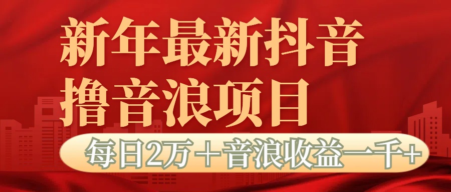 抖音音浪掘金项目每日2万＋音浪高收益1000＋-玖卿社区