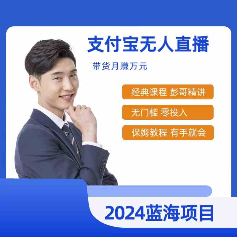 （9244期）最新支付宝无人直播课程，2024年最稳项目，保姆教程，小白轻松上手日入500+-玖卿社区