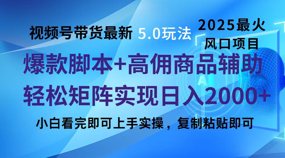 视频号带货最新5.0玩法，作品制作简单，当天起号，复制粘贴，脚本辅助，轻松矩阵日入2000+-玖卿社区