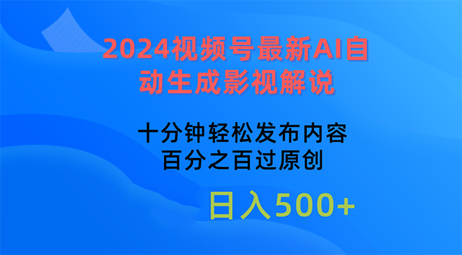 （10655期）2024视频号最新AI自动生成影视解说，十分钟轻松发布内容，百分之百过原…-玖卿社区