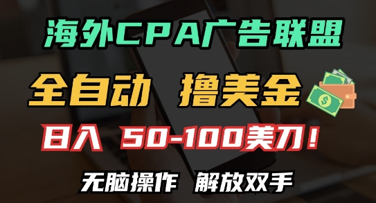 海外CPA全自动撸美金, 日入100+美刀，无脑操作，解放双手【揭秘】-玖卿社区