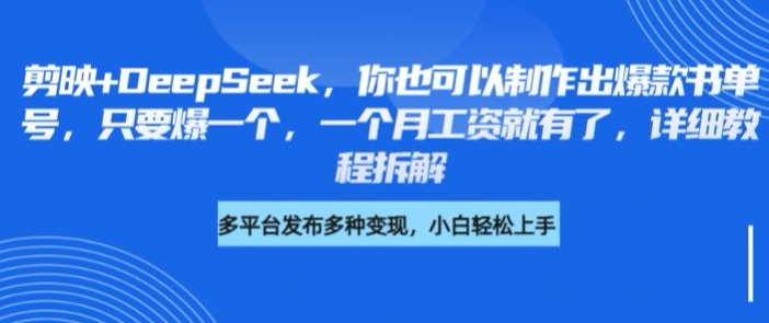 剪映+DeepSeek，你也可以制作出爆款书单号，只要爆一个，一个月工资就有了，详细教程拆解-玖卿社区
