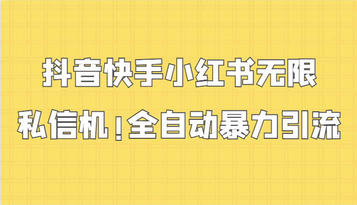 抖音快手小红书无限私信机，全自动暴力引流！-玖卿社区