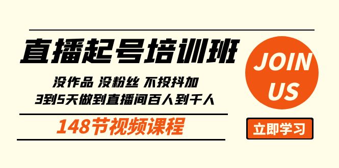 直播起号课：没作品没粉丝不投抖加 3到5天直播间百人到千人方法（148节）-玖卿社区