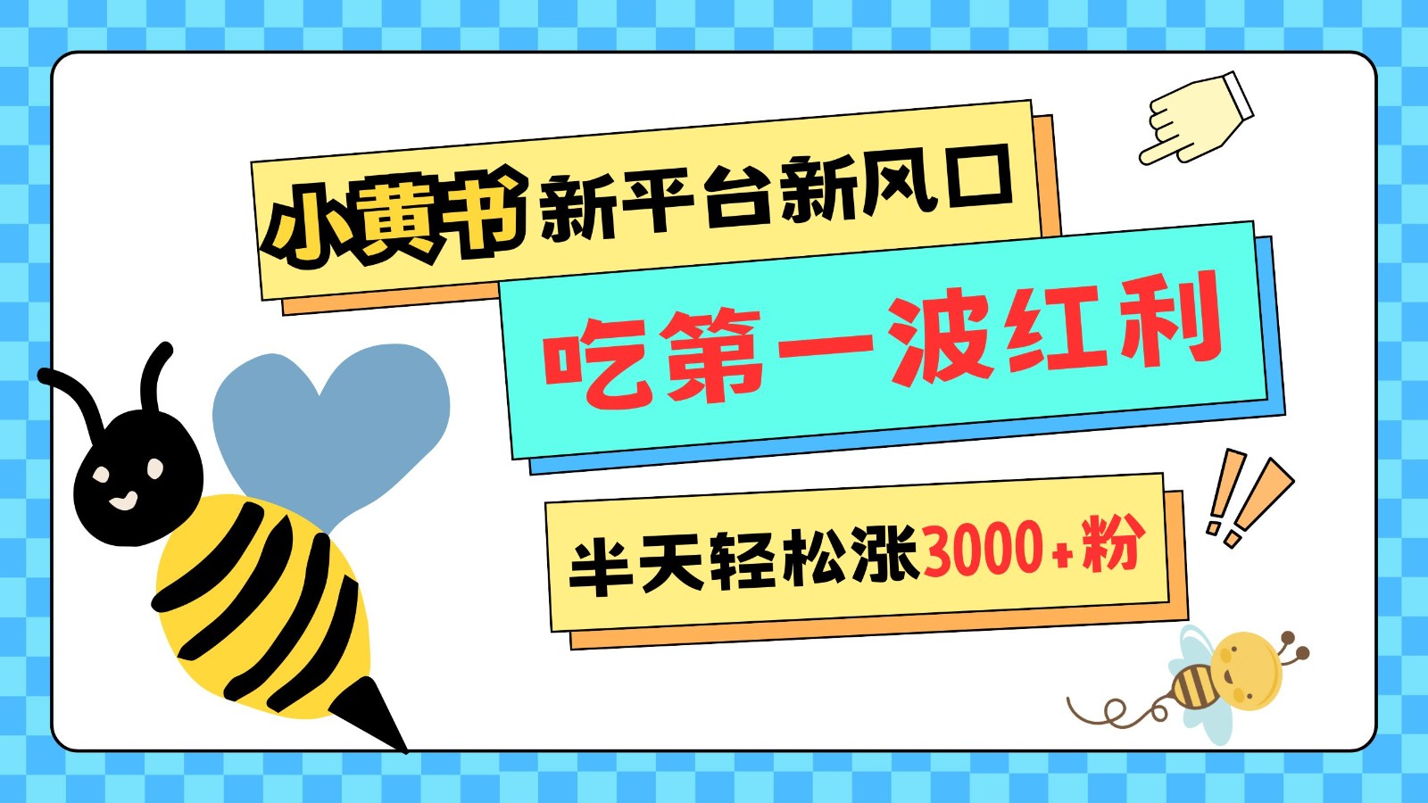 小黄书重磅来袭，新平台新风口，管理宽松，半天轻松涨3000粉，第一波红利等你来吃-玖卿社区