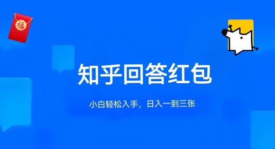 知乎答题红包项目最新玩法，单个回答5-30元，不限答题数量，可多号操作-玖卿社区
