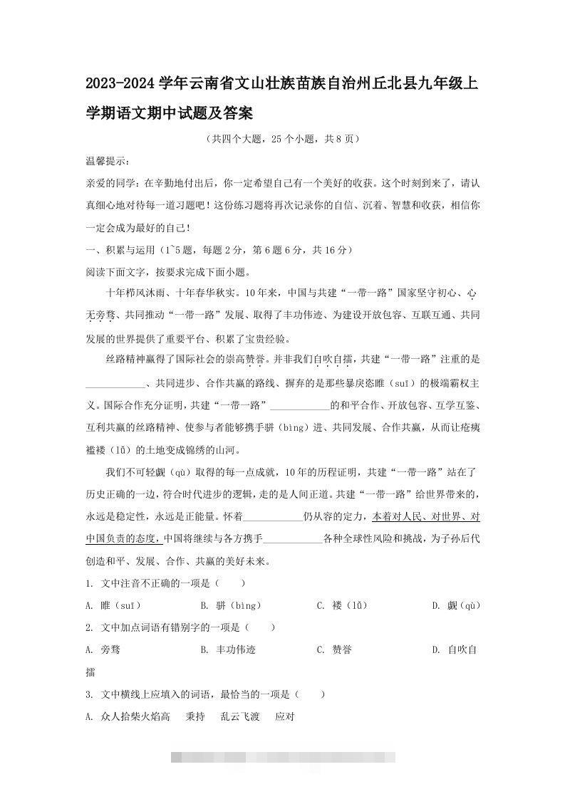 2023-2024学年云南省文山壮族苗族自治州丘北县九年级上学期语文期中试题及答案(Word版)-玖卿社区