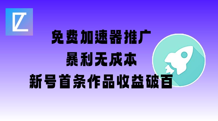 免费加速器推广项目_新号首条作品收益破百【图文+视频+2w字教程】-玖卿社区
