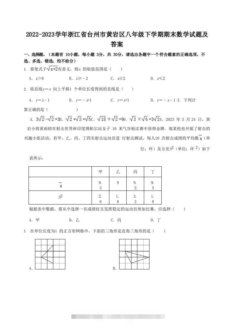 2022-2023学年浙江省台州市黄岩区八年级下学期期末数学试题及答案(Word版)-玖卿社区