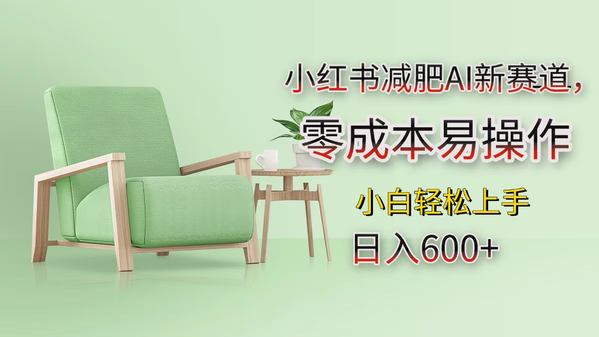 小红书减肥AI新赛道，零成本易操作，小白轻松上手，日入600+-玖卿社区