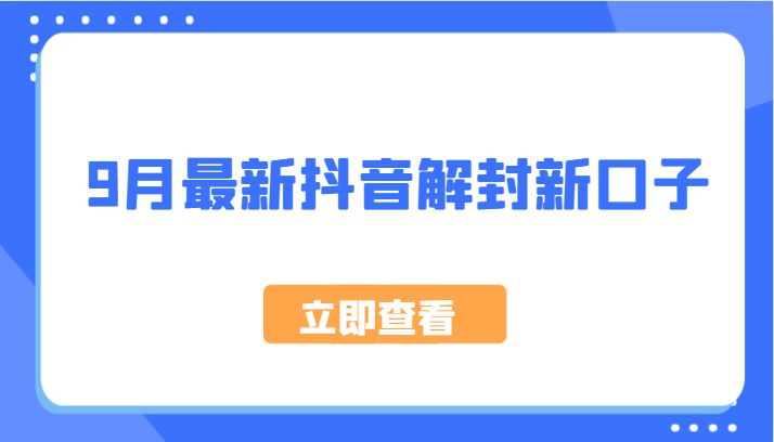 9月最新抖音解封新口子，方法嘎嘎新，刚刚测试成功！-玖卿社区