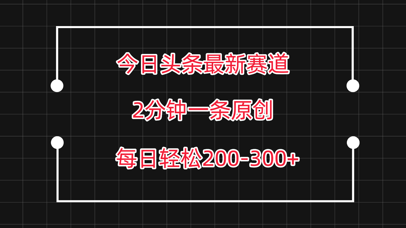 今日头条最新赛道玩法，复制粘贴每日两小时轻松200-300【附详细教程】-玖卿社区