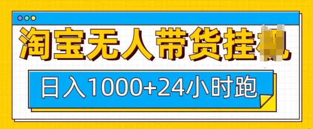 淘宝无人带货挂JI24小时跑，日入1k，实现躺挣收益-玖卿社区