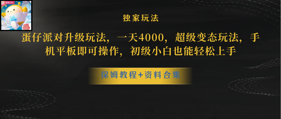 （10683期）蛋仔派对更新暴力玩法，一天5000，野路子，手机平板即可操作，简单轻松…-玖卿社区