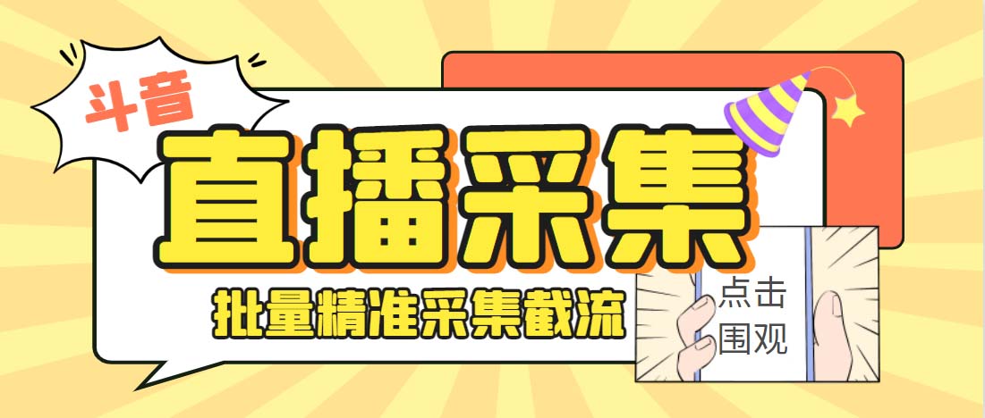 外面收费998斗音多直播间弹幕采集脚本 精准采集快速截流【永久脚本+教程】-玖卿社区