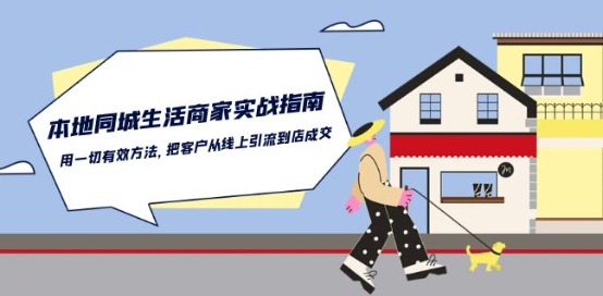 本地同城生活·商家实战指南：用一切有效方法，把客户从线上引流到店成交-玖卿社区