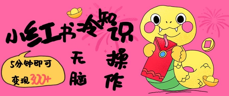 小红书冷知识账号，无脑复制粘贴，5分钟即可变现3张-玖卿社区