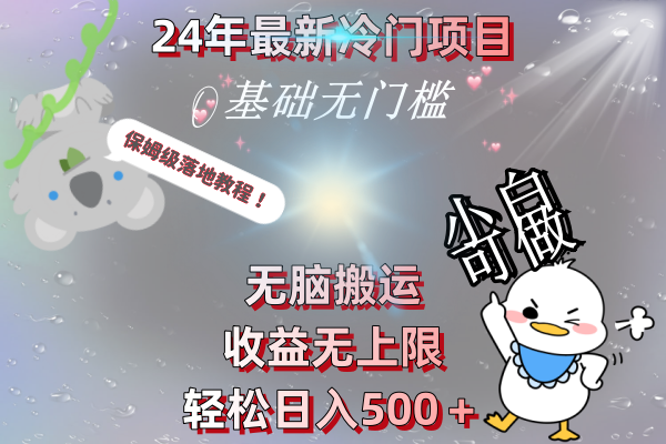 24年最新冷门项目，无脑搬运，收益无上限，轻松日入500＋，保姆级落地教程-玖卿社区