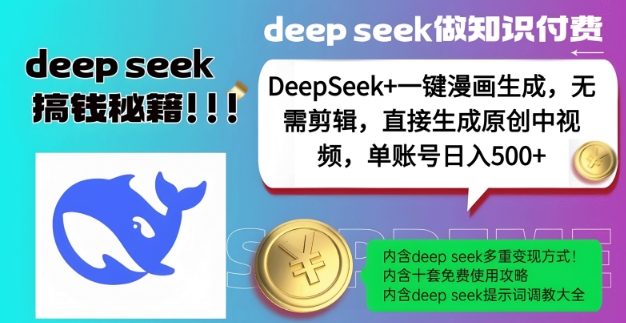 DeepSeek+漫画生成，无需剪辑，一键生成原创中视频，单账号日入5张-玖卿社区