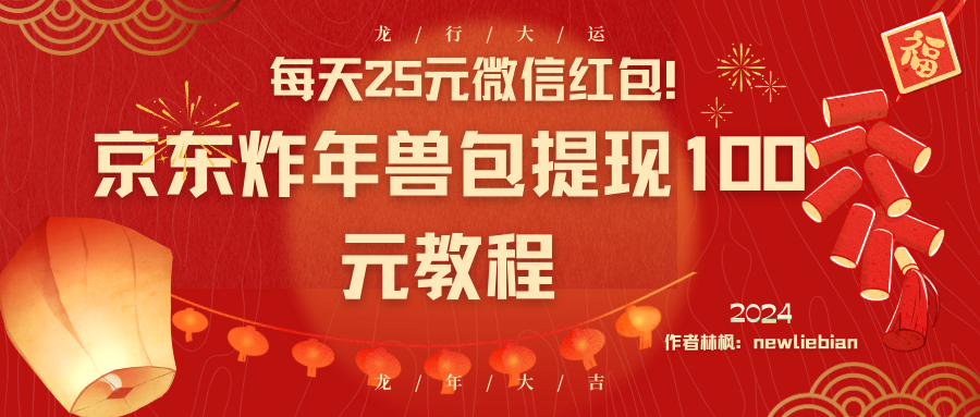 每天25元微信红包！京东炸年兽包提现100元教程-玖卿社区