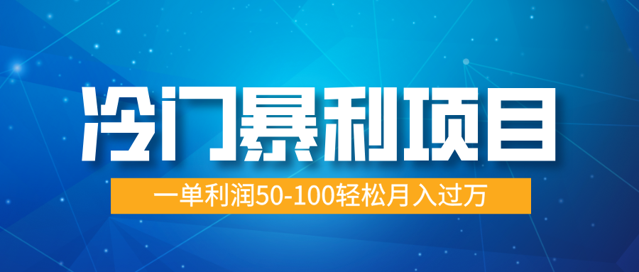 冷门暴利项目，实习证明盖章，蓝海市场供大于求，一单利润50-100轻松月入过万-玖卿社区