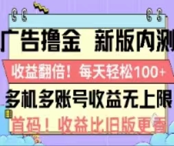 广告撸金2.0，全新玩法，收益翻倍！单机轻松100＋-玖卿社区