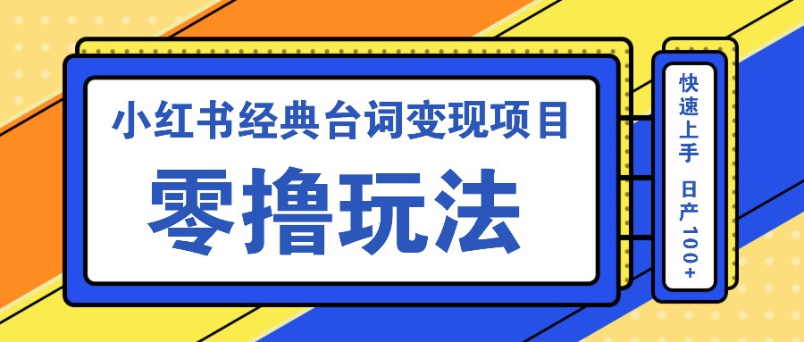 小红书经典台词变现项目，零撸玩法 快速上手 日产100+-玖卿社区