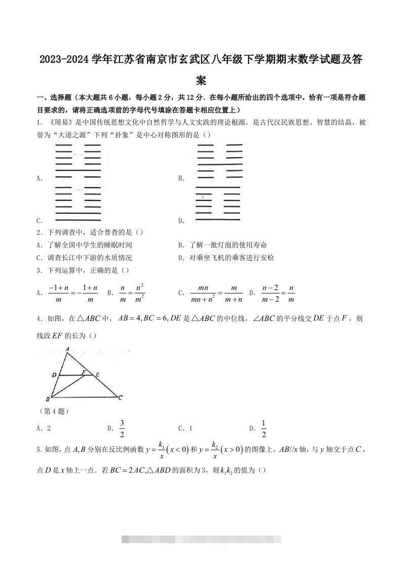 2023-2024学年江苏省南京市玄武区八年级下学期期末数学试题及答案(Word版)-玖卿社区