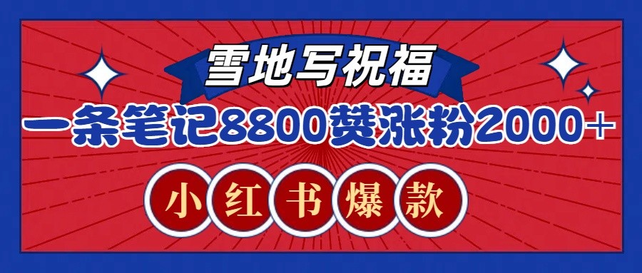 一条笔记8800+赞，涨粉2000+，火爆小红书的recraft雪地写祝福玩法(附提示词及工具)-玖卿社区