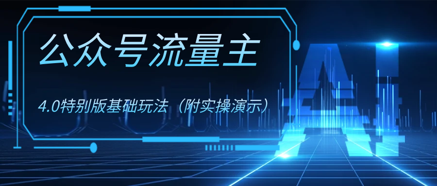 公众号流量主4.0特别版玩法-玖卿社区