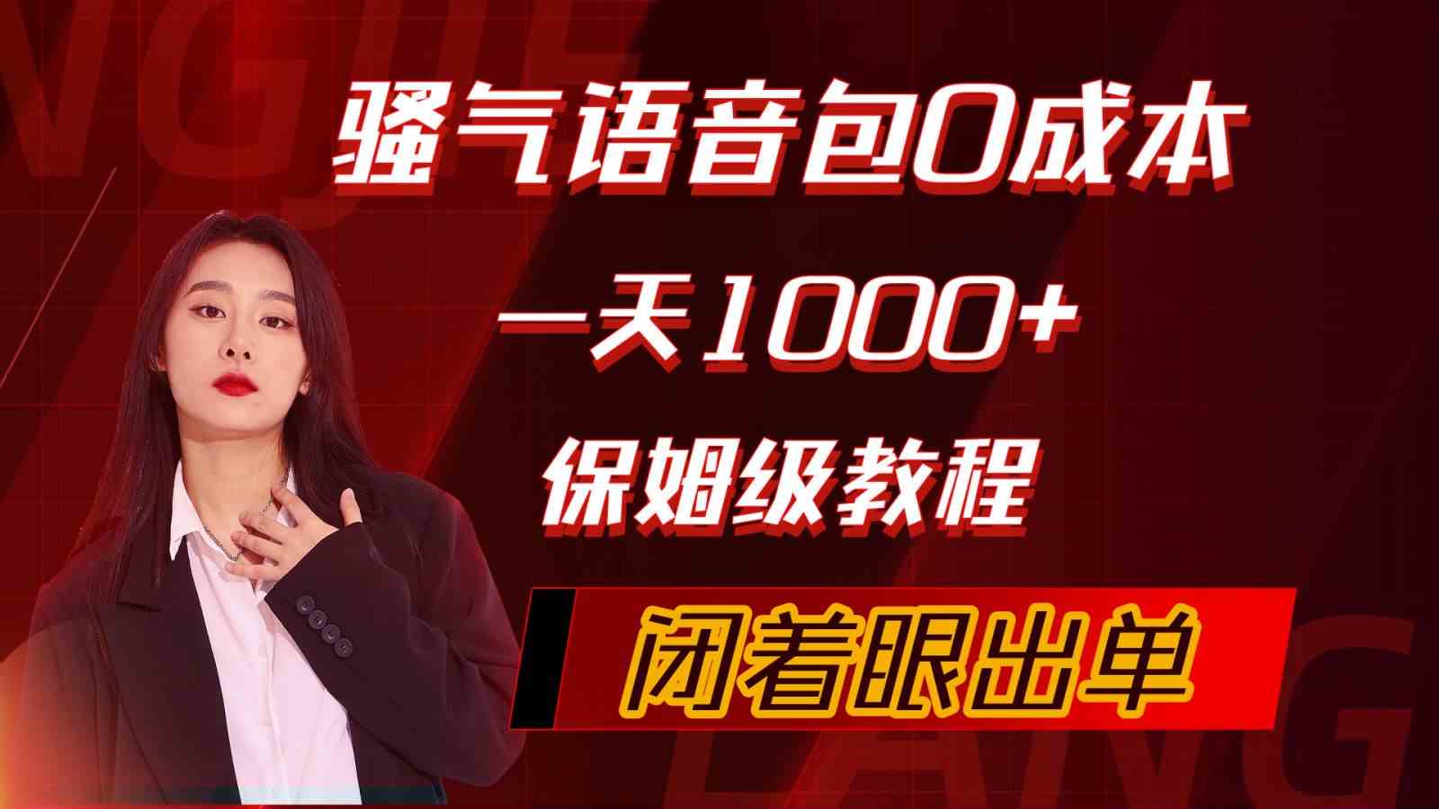 （10004期）骚气导航语音包，0成本一天1000+，闭着眼出单，保姆级教程-玖卿社区