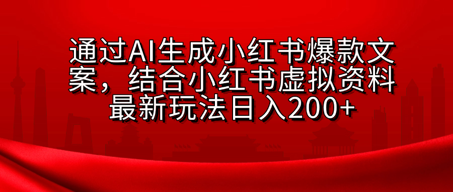 AI生成爆款文案，结合小红书虚拟资料最新玩法日入200+-玖卿社区